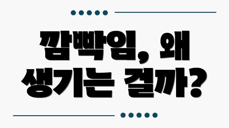 깜빡임, 왜 생기는 걸까?