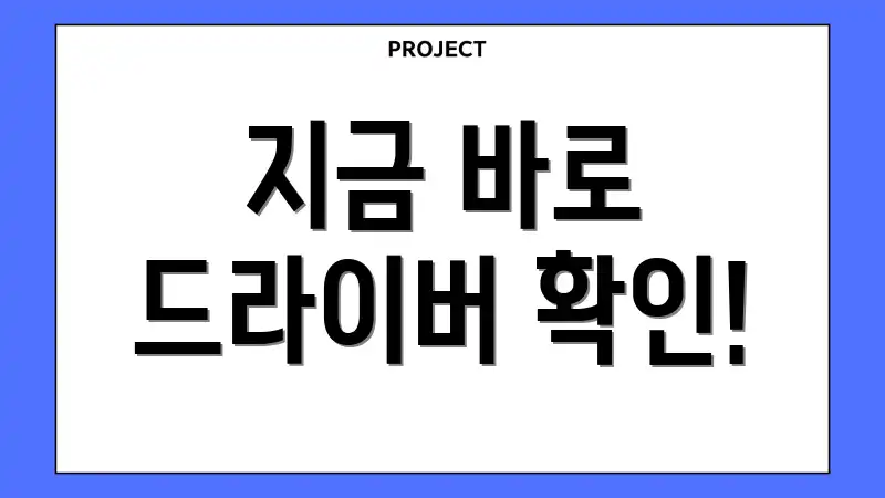 지금 바로 드라이버 확인!
