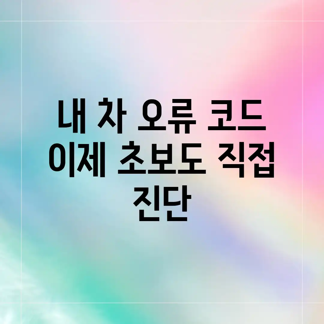 내 차 오류 코드, 이제 초보도 직접 진단! 내 차 오류 코드, 이제 초보도 직접 진단!