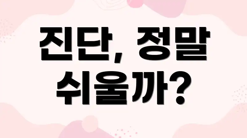 진단, 정말 쉬울까?