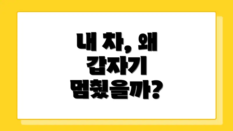 내 차, 왜 갑자기 멈췄을까?