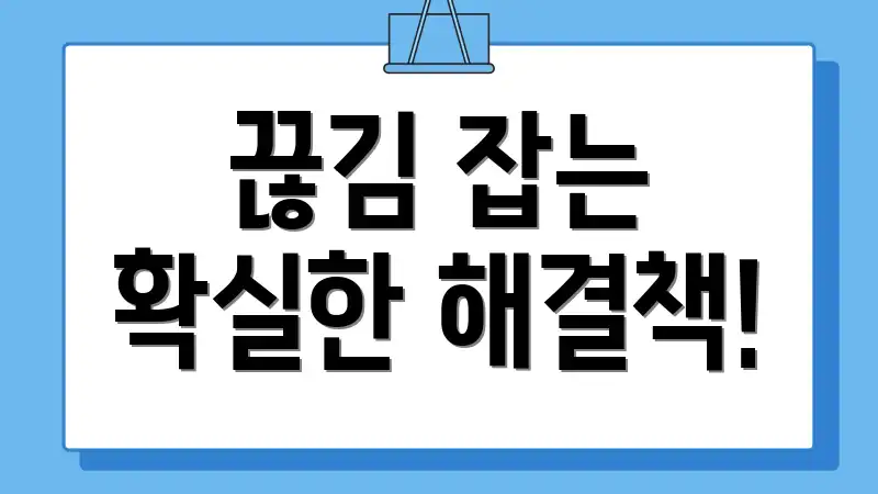 끊김 잡는 확실한 해결책!