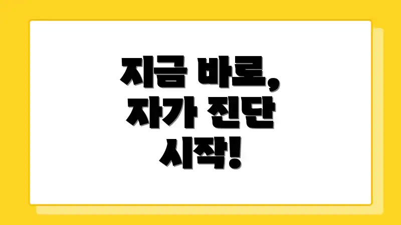 지금 바로, 자가 진단 시작!