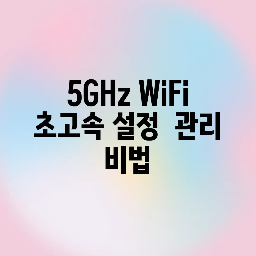 5GHz WiFi, 초고속 설정 & 관리 비법! 5GHz WiFi, 초고속 설정 & 관리 비법!