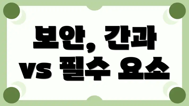 보안, 간과 vs 필수 요소