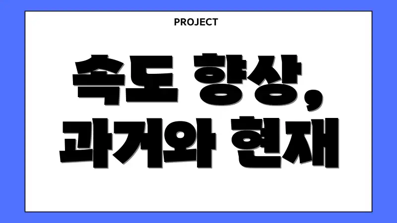 속도 향상, 과거와 현재