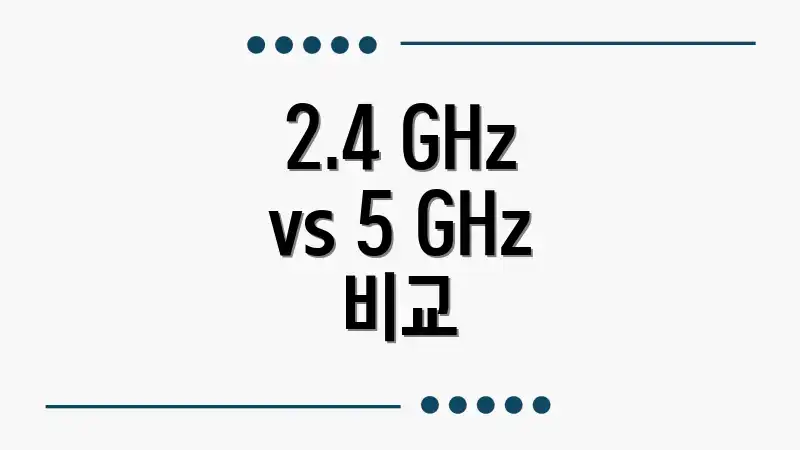 2.4 GHz vs 5 GHz 비교