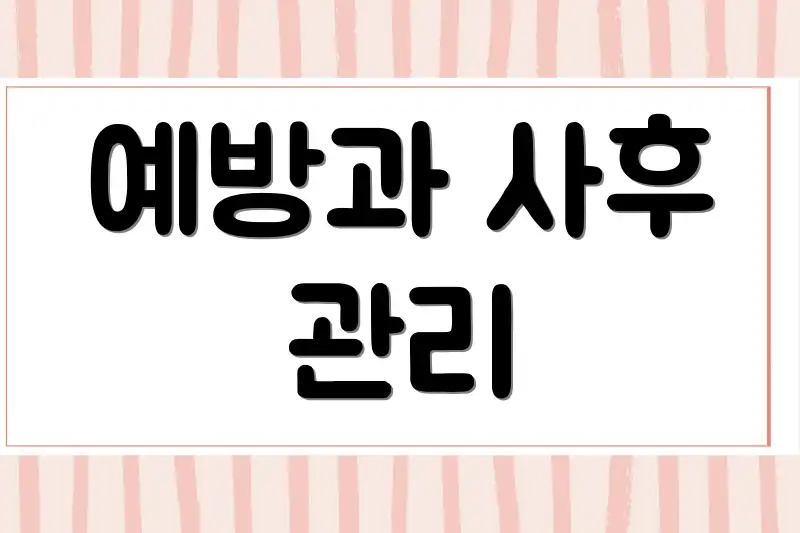 예방과 사후 관리