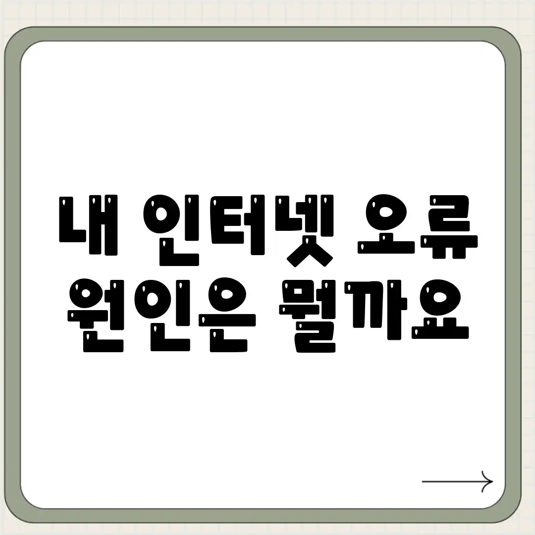 내 인터넷 오류, 원인은 뭘까요? 내 인터넷 오류, 원인은 뭘까요?