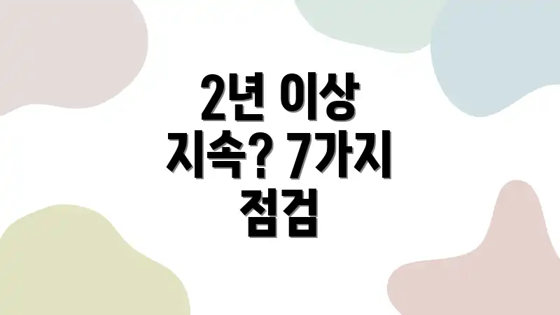 2년 이상 지속? 7가지 점검