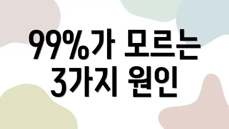 99%가 모르는 3가지 원인