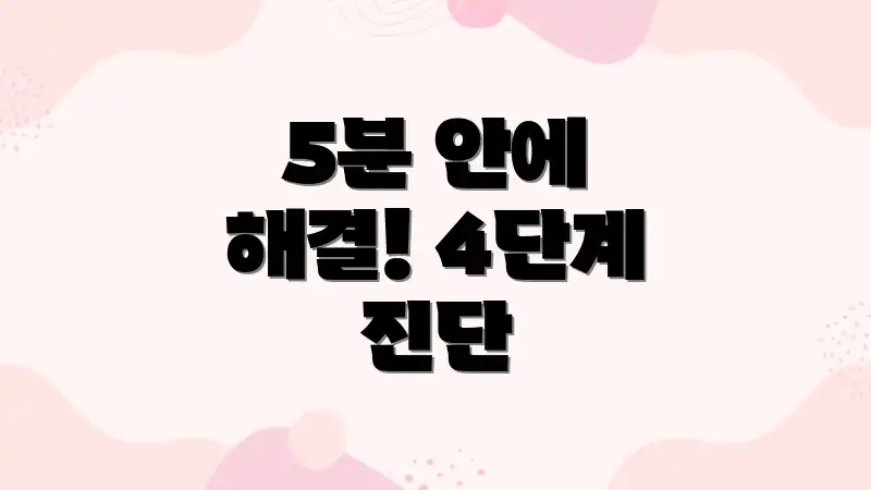 5분 안에 해결! 4단계 진단