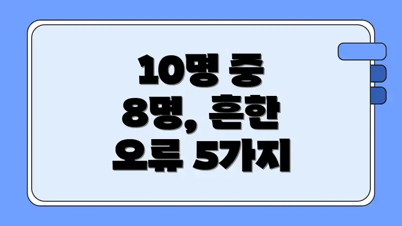 10명 중 8명, 흔한 오류 5가지