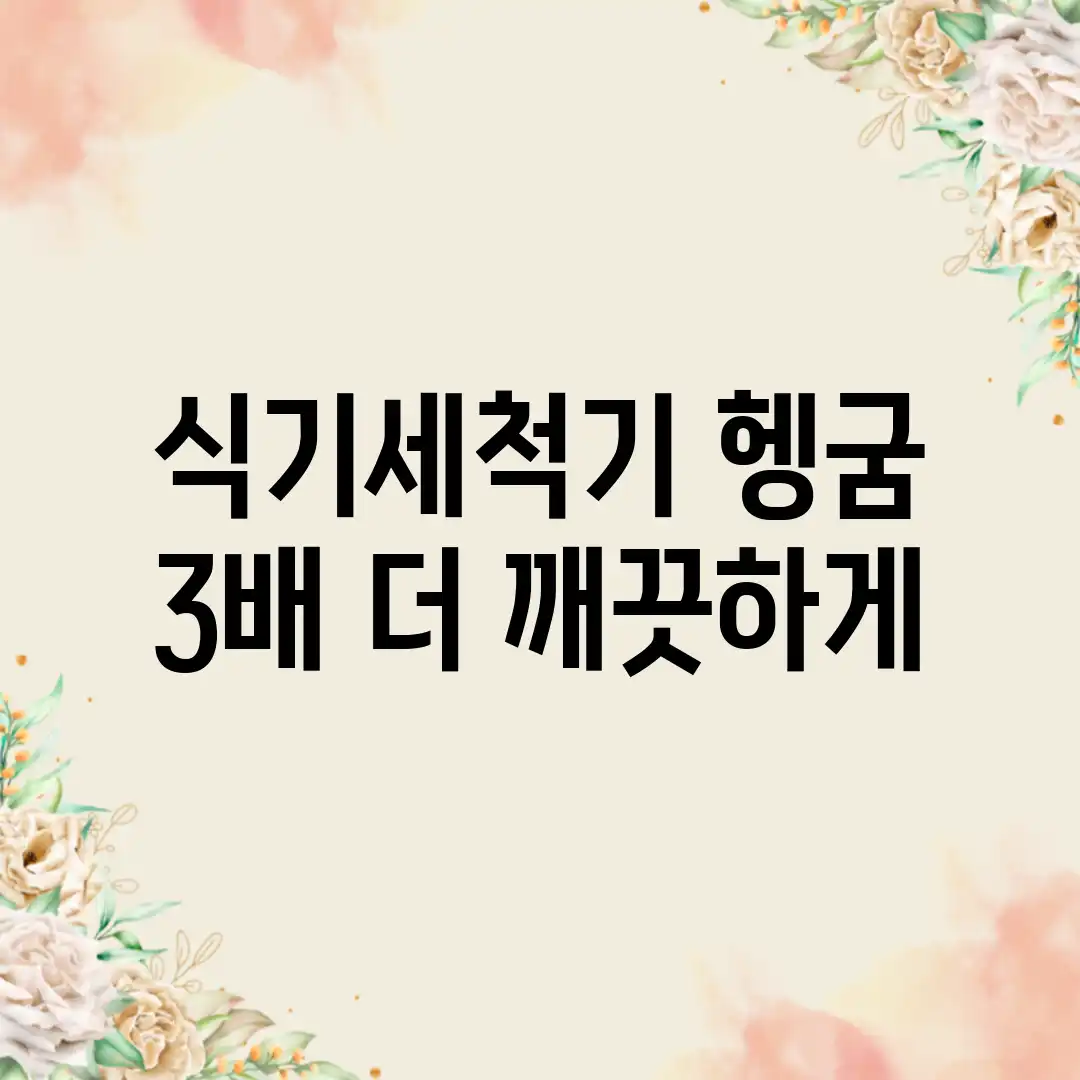 식기세척기 헹굼! 3배 더 깨끗하게✨ 식기세척기 헹굼! 3배 더 깨끗하게✨