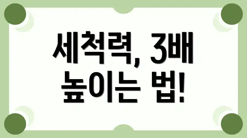세척력, 3배 높이는 법!