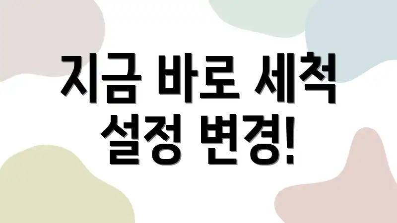 지금 바로 세척 설정 변경!