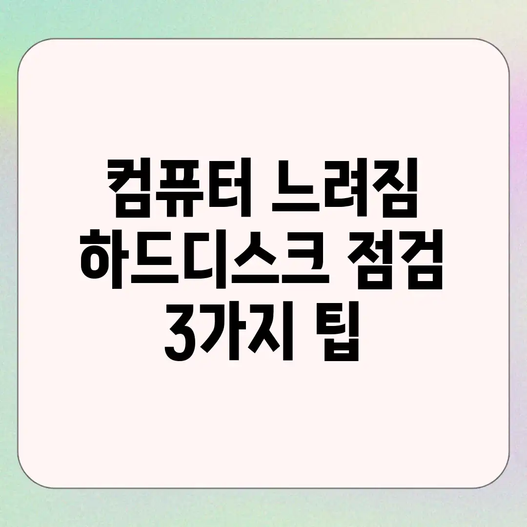 컴퓨터 느려짐? 하드디스크 점검 3가지 팁 컴퓨터 느려짐? 하드디스크 점검 3가지 팁