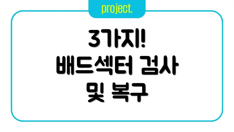 3가지! 배드섹터 검사 및 복구