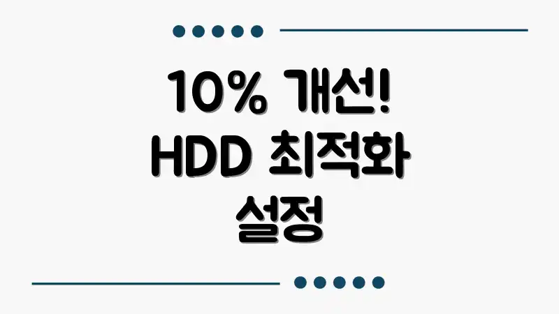10% 개선! HDD 최적화 설정