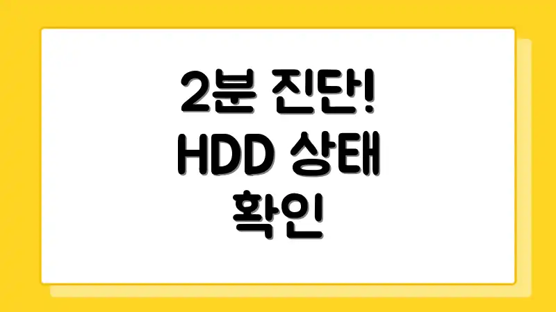 2분 진단! HDD 상태 확인