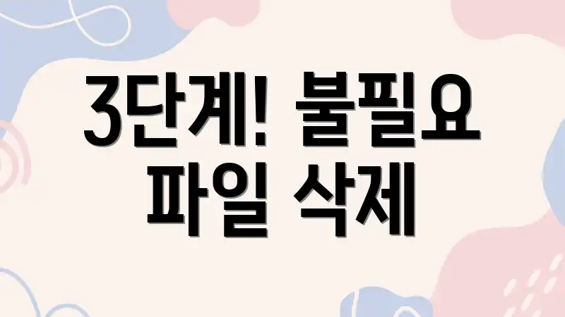 3단계! 불필요 파일 삭제