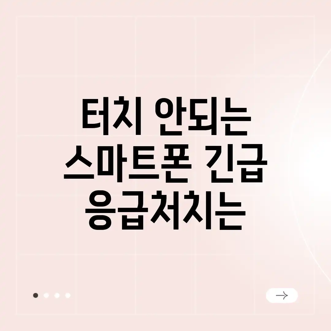 터치 안되는 스마트폰, 긴급 응급처치는? 터치 안되는 스마트폰, 긴급 응급처치는?