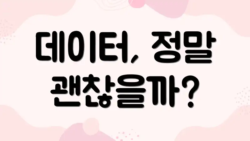 데이터, 정말 괜찮을까?