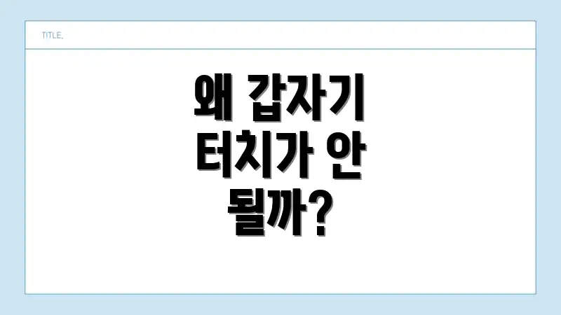 왜 갑자기 터치가 안 될까?