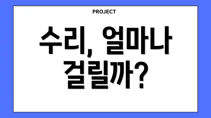 수리, 얼마나 걸릴까?