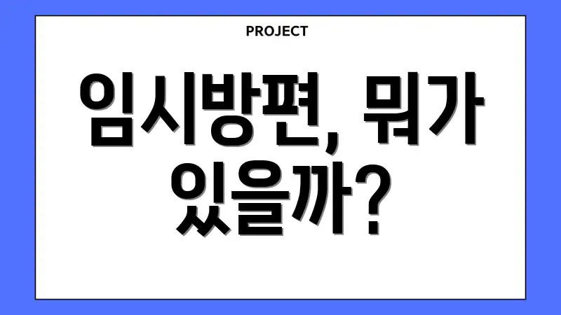 임시방편, 뭐가 있을까?