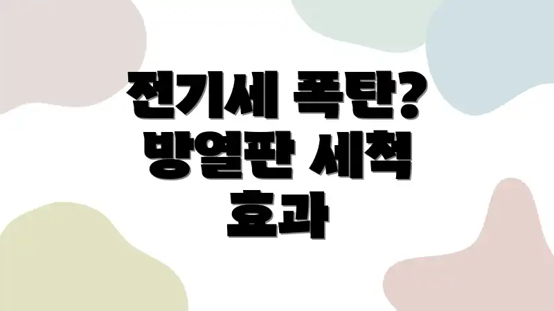 전기세 폭탄? 방열판 세척 효과