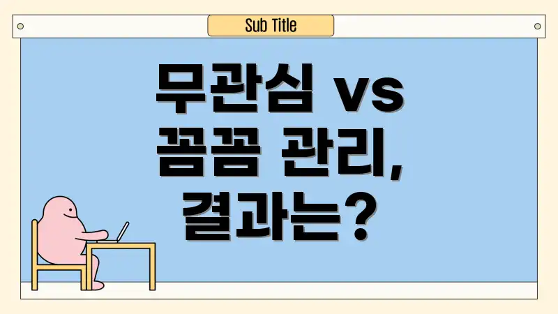 무관심 vs 꼼꼼 관리, 결과는?