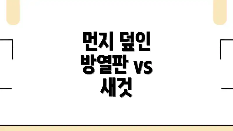 먼지 덮인 방열판 vs 새것