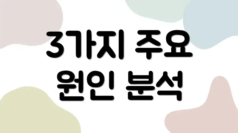 3가지 주요 원인 분석