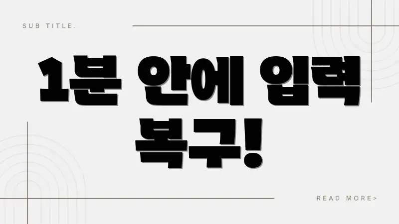 1분 안에 입력 복구!