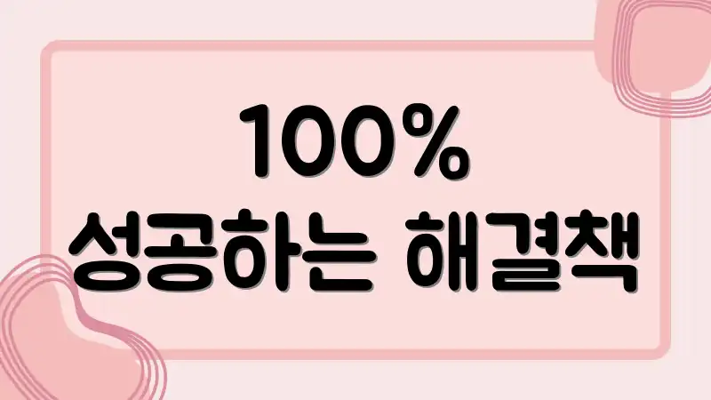 100% 성공하는 해결책