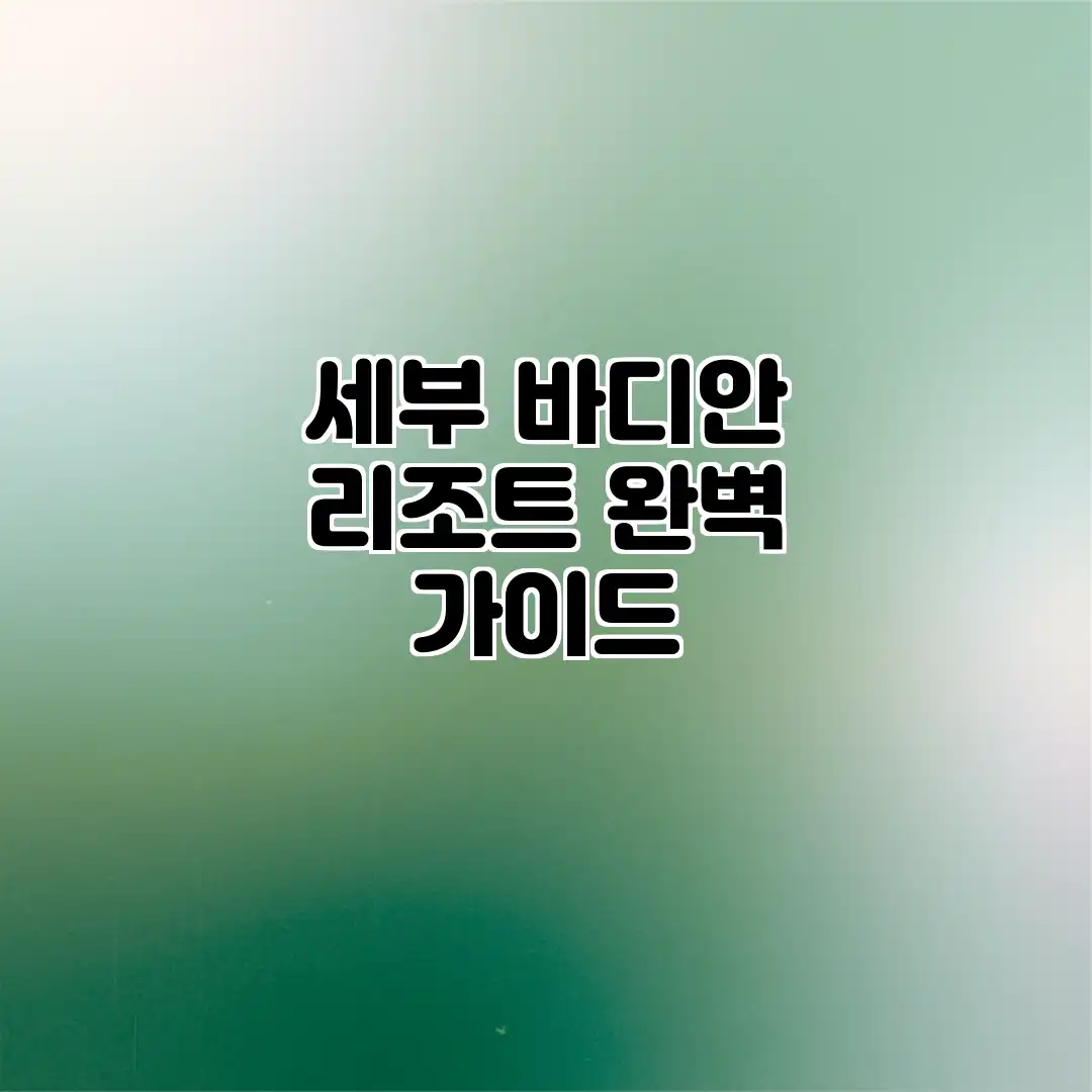 세부 바디안 리조트 완벽 가이드 세부 바디안 리조트 완벽 가이드