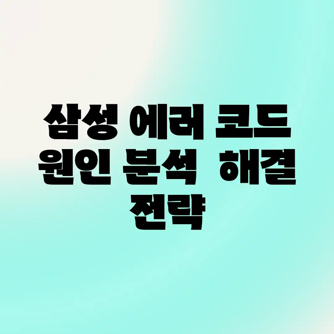 삼성 에러 코드? 원인 분석 & 해결 전략! 삼성 에러 코드? 원인 분석 & 해결 전략!