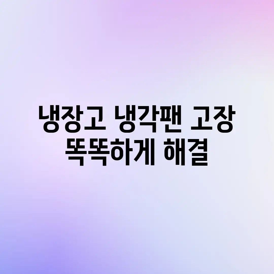 냉장고 냉각팬 고장? 똑똑하게 해결! 냉장고 냉각팬 고장? 똑똑하게 해결!