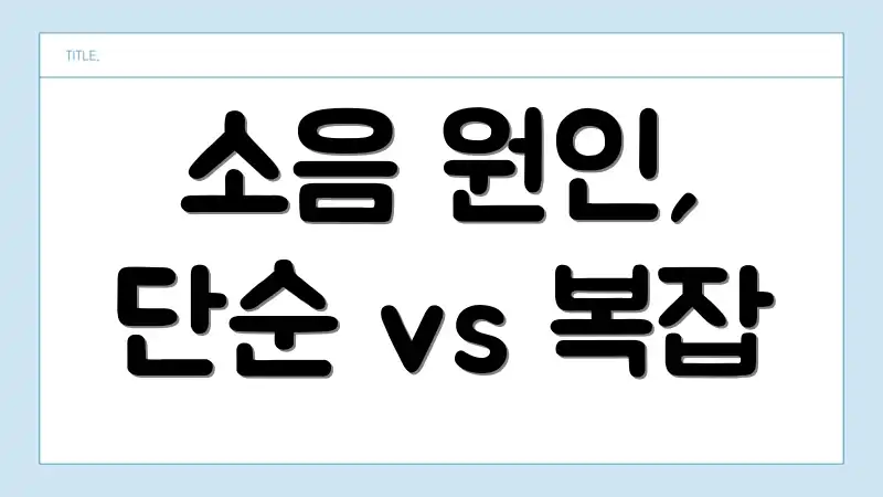 소음 원인, 단순 vs 복잡