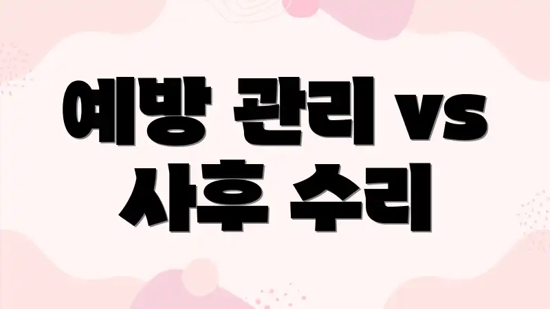 예방 관리 vs 사후 수리