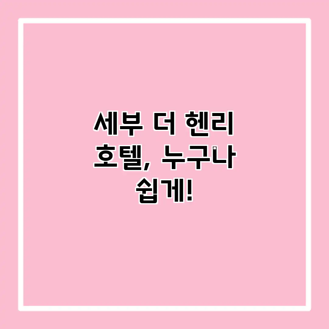 세부 더 헨리 호텔, 누구나 쉽게! 세부 더 헨리 호텔, 누구나 쉽게!