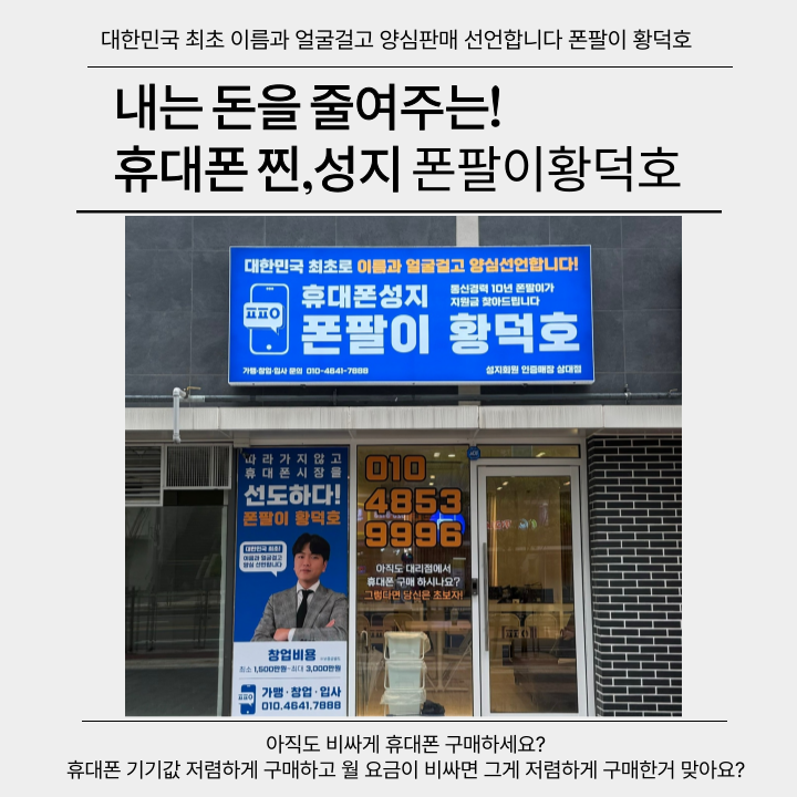 휴대폰성지 폰팔이황덕호 상대점