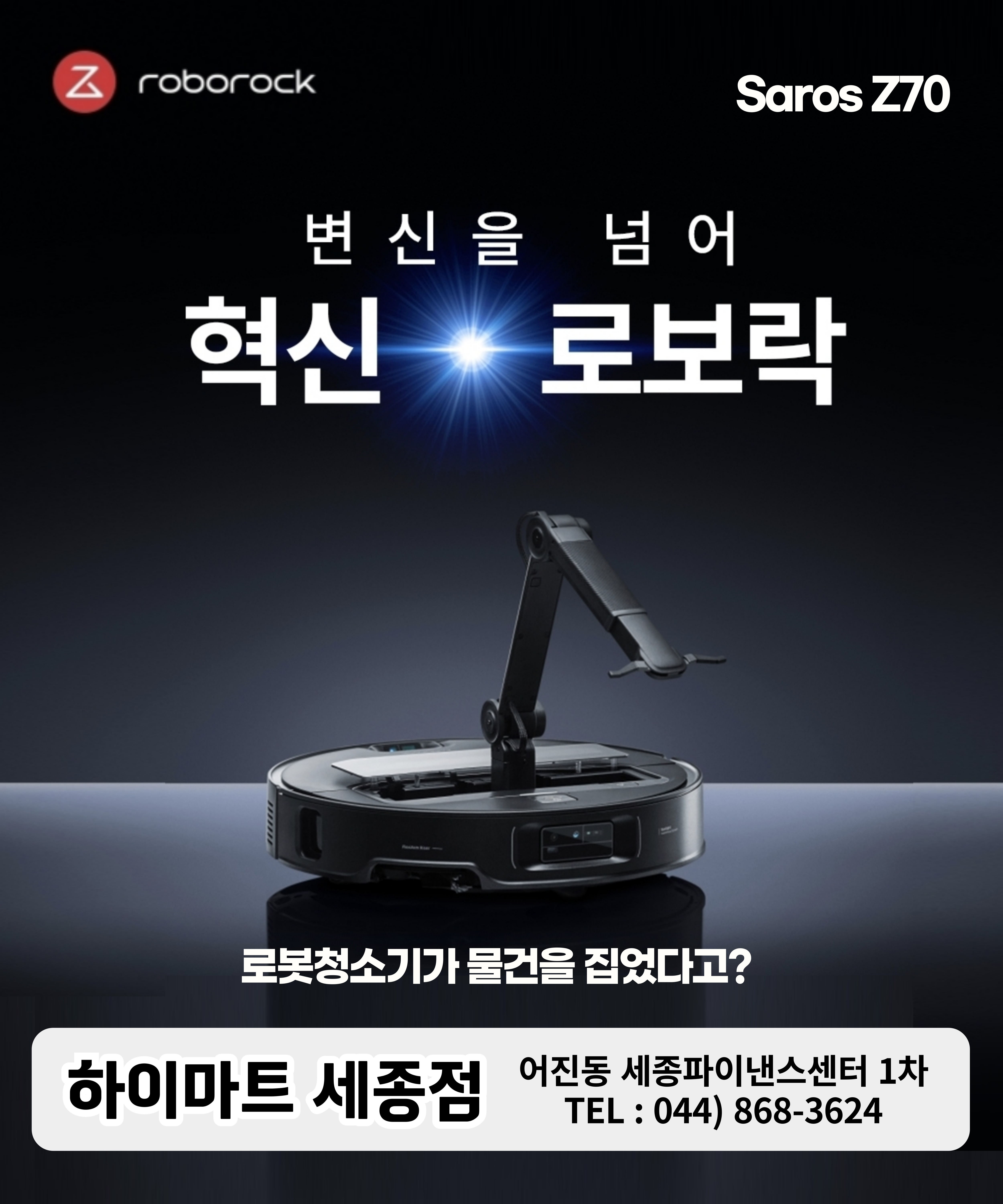 로보락공인서비스 롯데하이마트 세종점 전경