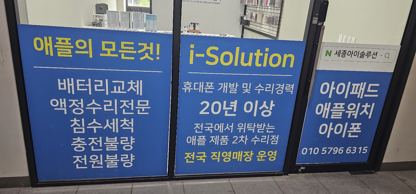 세종아이솔루션아이패드수리애플워치수리아이폰수리 전경