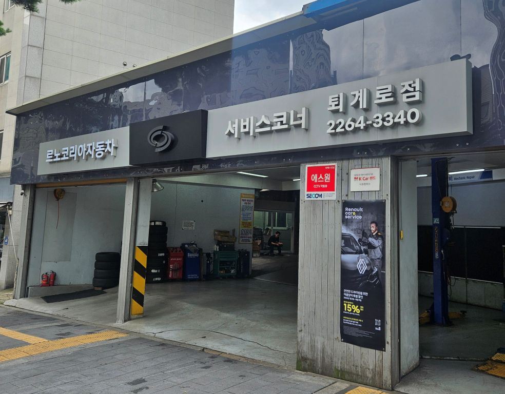 르노코리아서비스코너 퇴계로점 전경