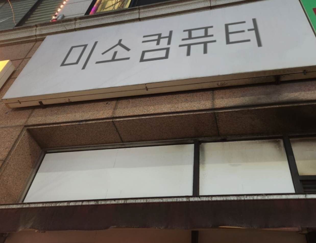 컴퓨터수리 전경