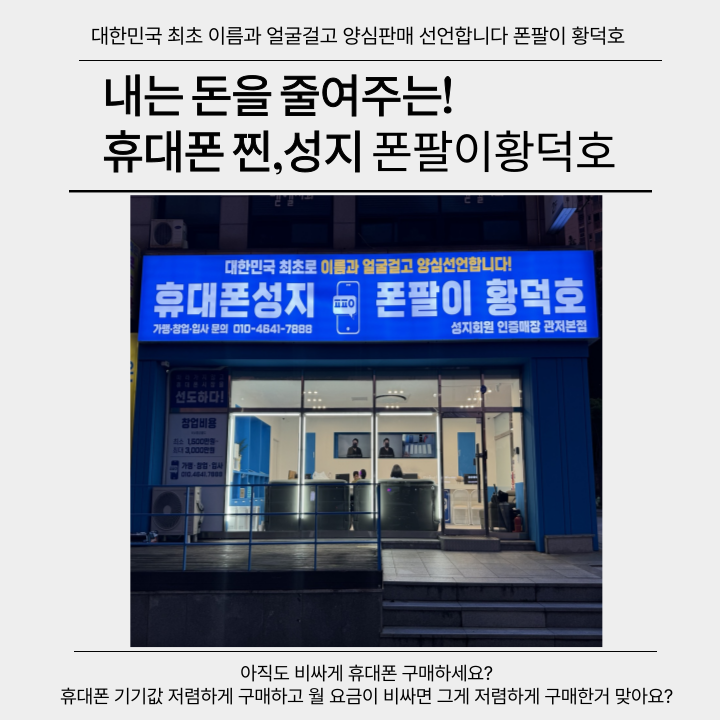 휴대폰성지 폰팔이황덕호 관저본점