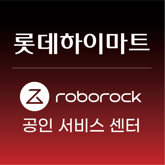 로보락공인서비스 롯데하이마트 정림점 전경