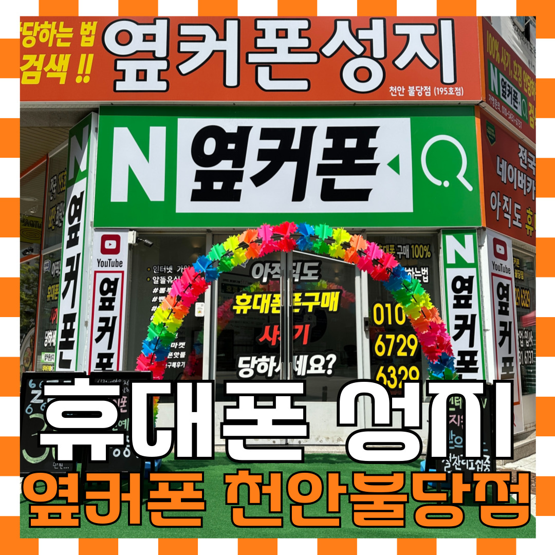 휴대폰성지 옆커폰 천안불당점